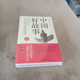 中国好故事