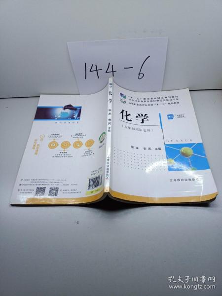 化学（五年制高职适用）/“十二五”职业教育国家规划教材·高等职业教育农业部“十二五”规划教材