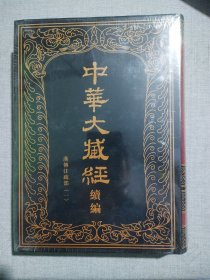 中华大藏经（汉文部分）·续编：12汉传注疏部（一）（一册）