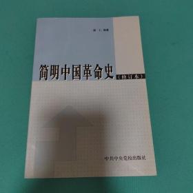 简明中国革命史