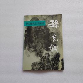 中国现代名家画谱.孙克纲:山水:[图集]