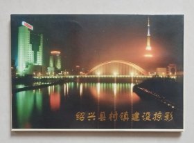 绍兴县村镇建设掠影（无资明信片）【全12枚：柯桥镇政府、柯桥中学、夏履恒柏集团、寺桥小康住宅区、轻纺城自来水公司、柯桥蓝宝石公寓、轻纺城中心大道、中国轻纺城、齐贤医院、皋埠迎春幼儿园、寺桥农民文化宫、柯岩风景区】
