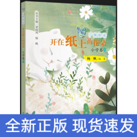 广角阅读开在纸上的花朵小学卷10