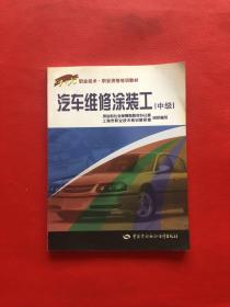 汽车维修涂装工（中级）——1+X职业技术·职业资格培训教材