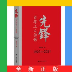 先锋(百年工人诗歌1921-2021)(精)