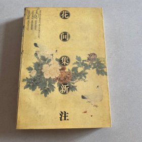 花间集新注