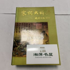 宋词大辞典