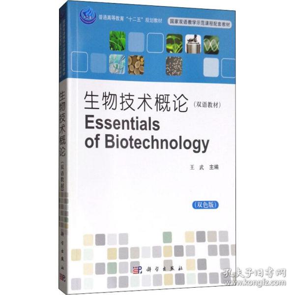 生物技术概论(双色版)王武科学出版社