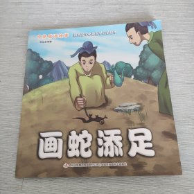 中华成语故事 画蛇添足