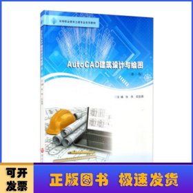 AutoCAD建筑设计与绘图（第二版）