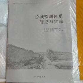 长城监测体系研究与实践(2021年)/中国文化遗产研究院世界文化遗产系列