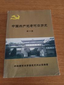 中国共产党老河口历史第一卷