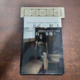 忘記一個(gè)人有多難！