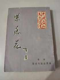 中国当代文艺丛书《紫藤花》黄崖著 香港高原出版社 1961年初版