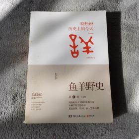 鱼羊野史·第1卷：晓松说 历史上的今天