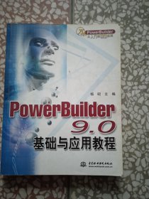 PowerBuilder9.0基础与应用教程