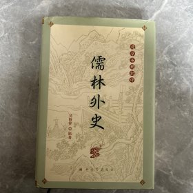 清凉布褐批评儒林外史