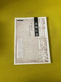 素圃医案 中医各科 (清)郑重光