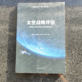 太空战略评估