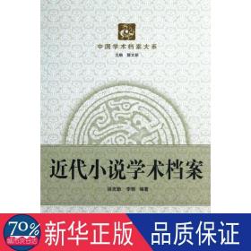 近代小说学术档案 中国现当代文学理论 汤克勤 李珊  新华正版