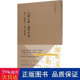 与鲜于枢一起写古诗 毛笔书法 (元)鲜于枢 书 新华正版