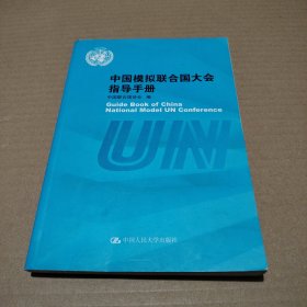中国模拟联合国大会指导手册