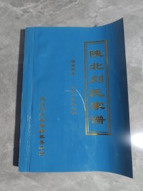 陕西刘氏家谱 清康熙年 公元一九九八年