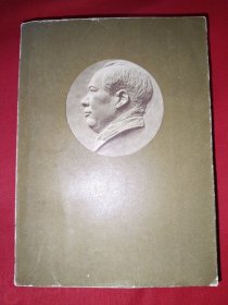 毛泽东选集第五卷（大32开，656号）