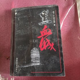 黑血城