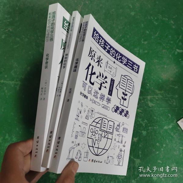 给孩子的化学三书原来化学可以这样学