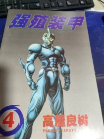 强殖装甲 全四册