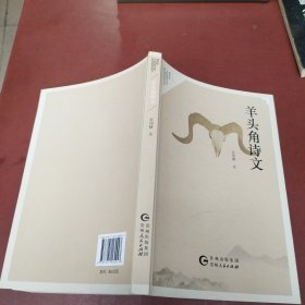 羊头角诗文