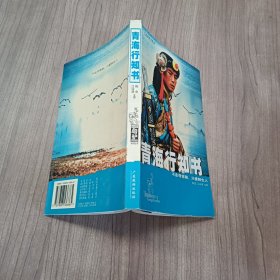 青海行知书