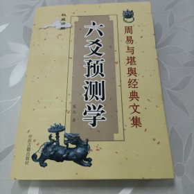 权威讲解六爻预测学