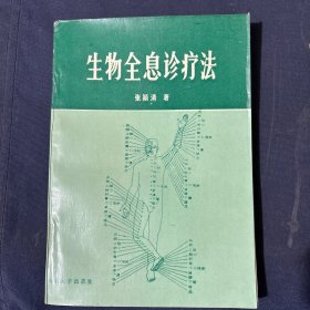 生物全息疗法 保证正版书 库存品相好