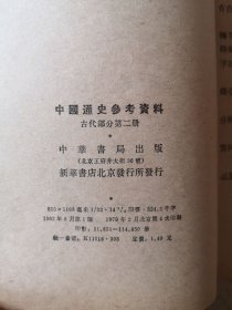 中国通史参考资料 古代部分 第二册