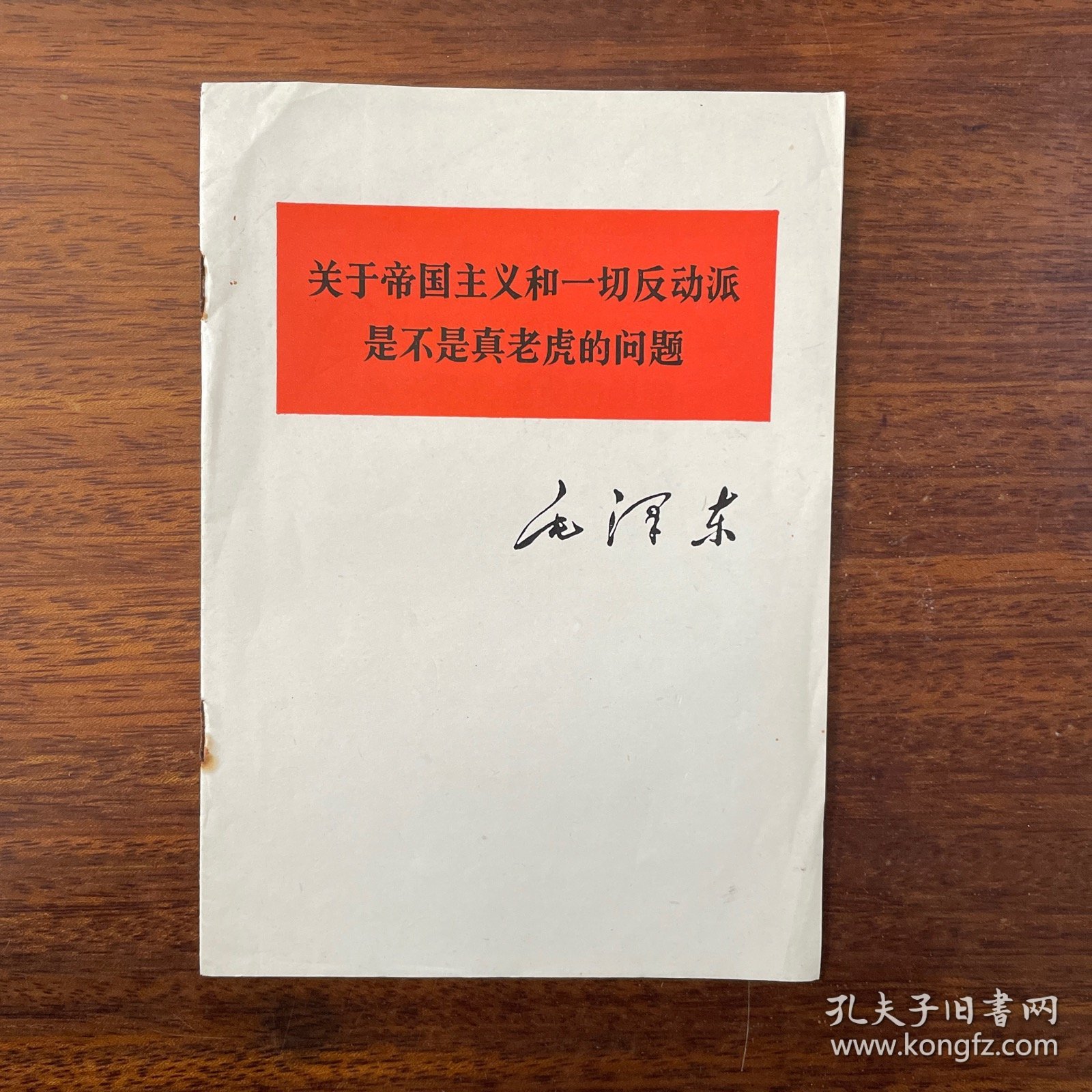 关于帝国主义和一切反动派是不是真老虎的问题
