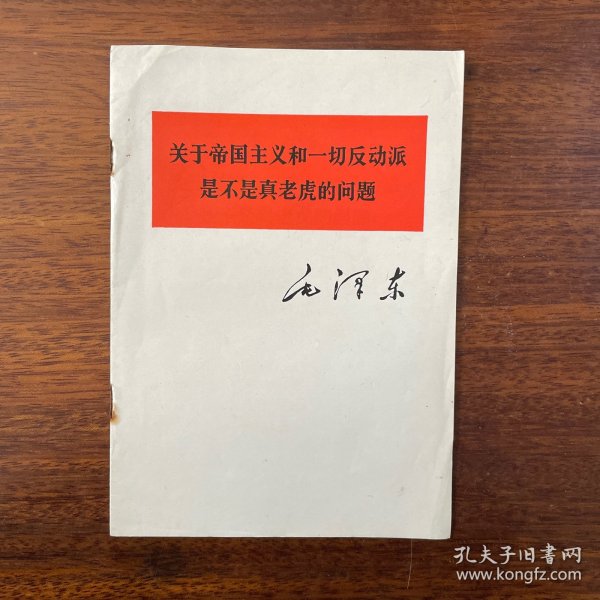 关于帝国主义和一切反动派是不是真老虎的问题