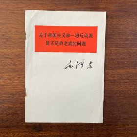 关于帝国主义和一切反动派是不是真老虎的问题