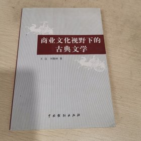 商业文化视野下的古典文学