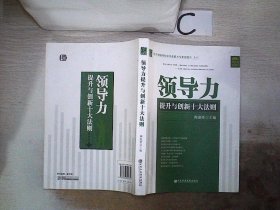 领导力提升与创新十大法则。，