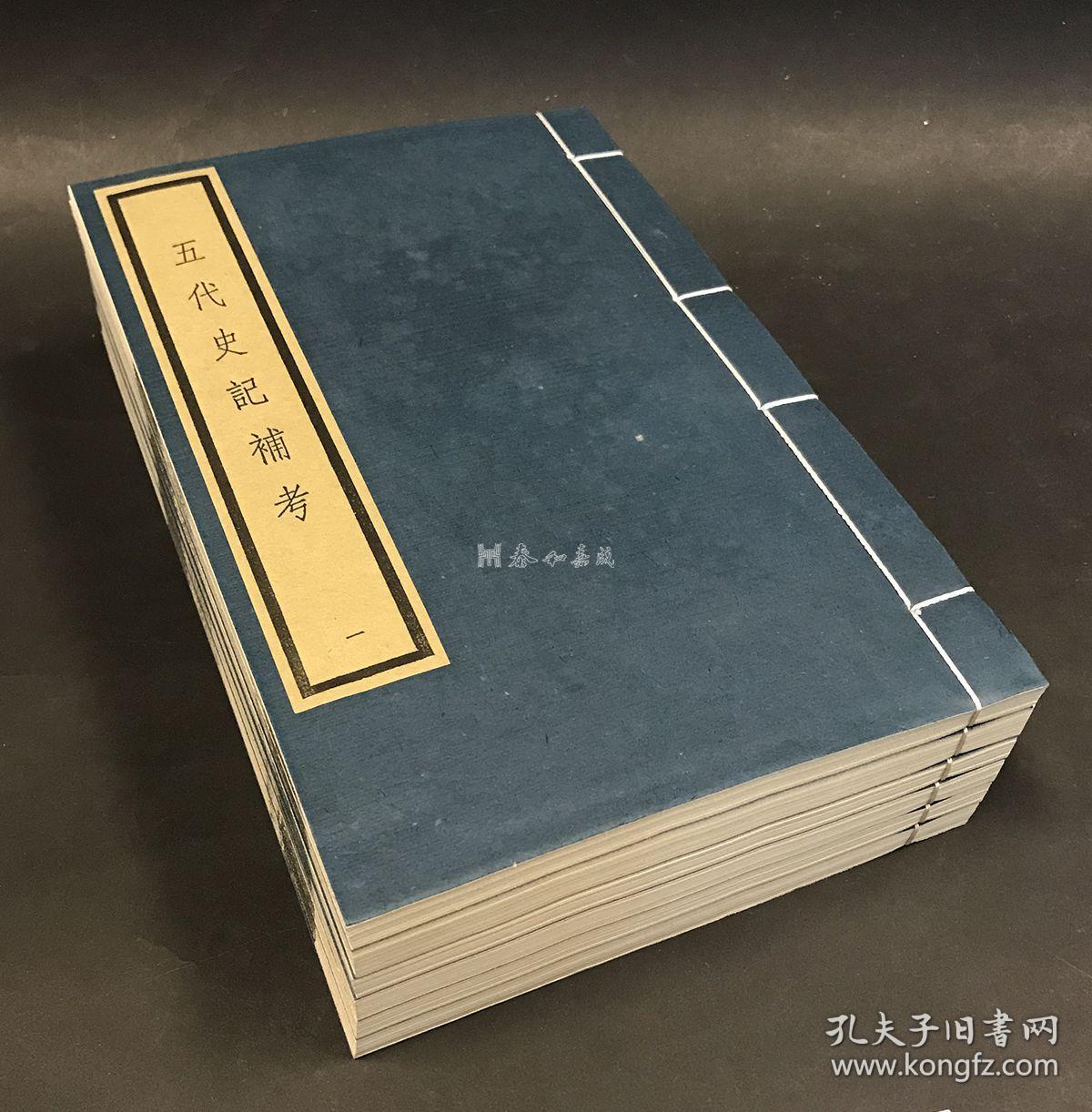 991---950--大优惠了——---五代史记补考 
      1992年文物出版社重刷本
尺寸：29*19
纸本
线装1函6册
说明：1992年文物出版社据浙图藏《适园丛书》旧版重刷。昆山徐炯以《册府元龟》《吴兴备志》《文献通考》等书补入欧阳修《新五代史》而成。

1992---2023，过去了三十年了，半个甲子，
依然触手如新。买家请谨慎下单，有问题提前联系客服，一经售出，概不退款。