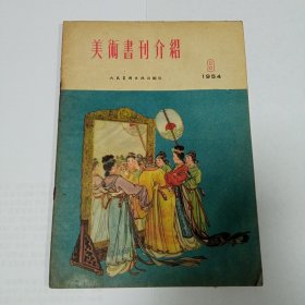 美术书刊介绍1954/9