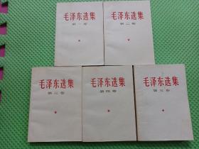 毛泽东选集全五卷 1-5卷
1-4卷为北京66年一版一印
卷五为北京77年一版一印