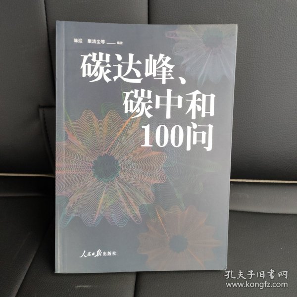 碳达峰、碳中和100问