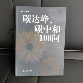 碳达峰、碳中和100问