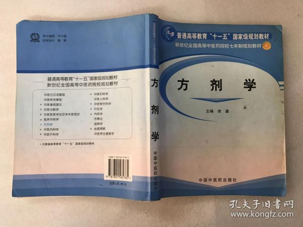 方剂学/普通高等教育“十一五”国家级规划教材·新世纪全国高等中医药院校七年制规划教材