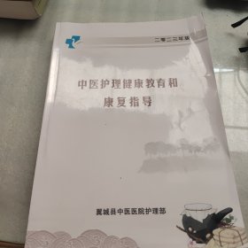 中医护理健康教育和康复指导