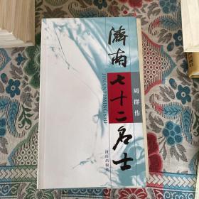 济南七十二名士