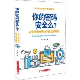 你的密码安全吗? 安全使用密码技术的法律规定 法学理论 原浩 新华正版